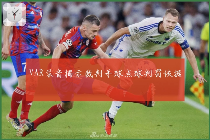 VAR录音揭示裁判手球点球判罚依据