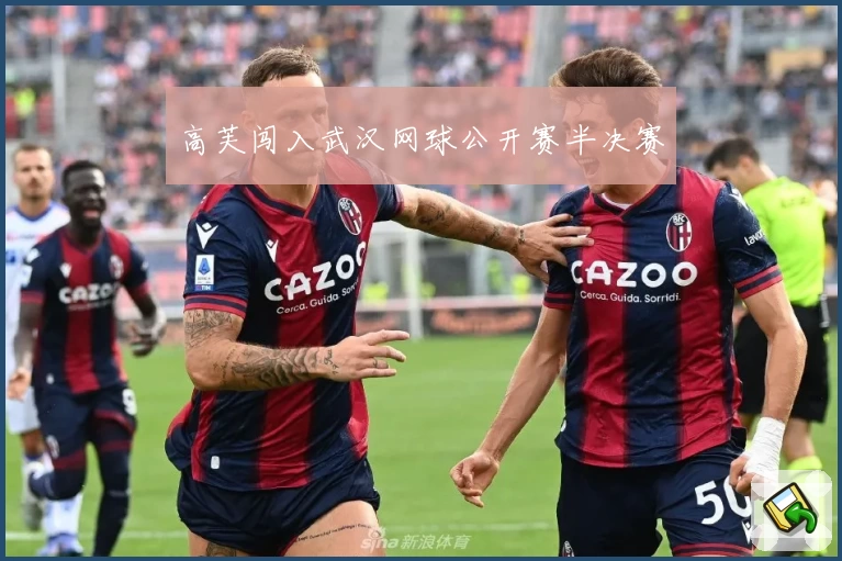 高芙闯入武汉网球公开赛半决赛