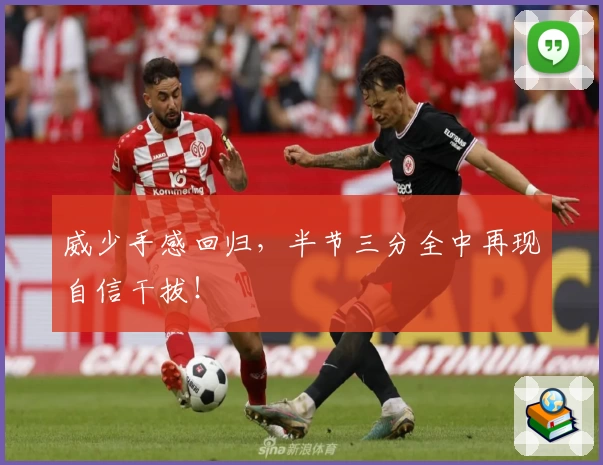 威少手感回归，半节三分全中再现自信干拔！