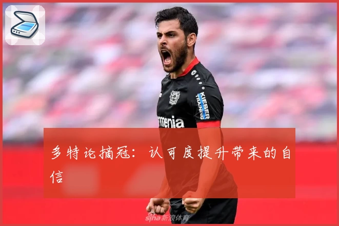 多特论摘冠：认可度提升带来的自信
