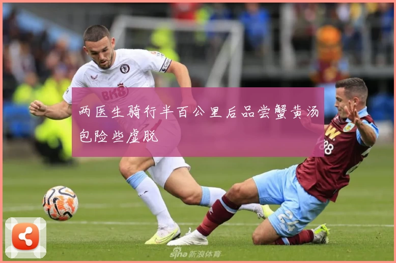 两医生骑行半百公里后品尝蟹黄汤包险些虚脱