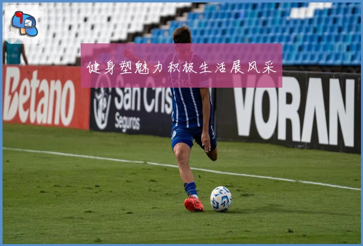 健身塑魅力积极生活展风采