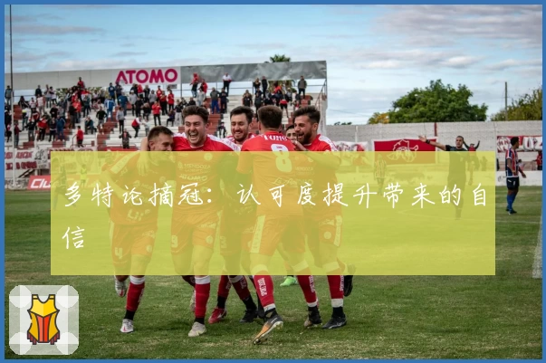 多特论摘冠：认可度提升带来的自信