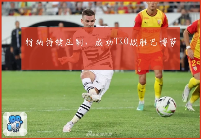 特纳持续压制，成功TKO战胜巴博萨