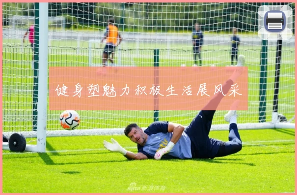 健身塑魅力积极生活展风采