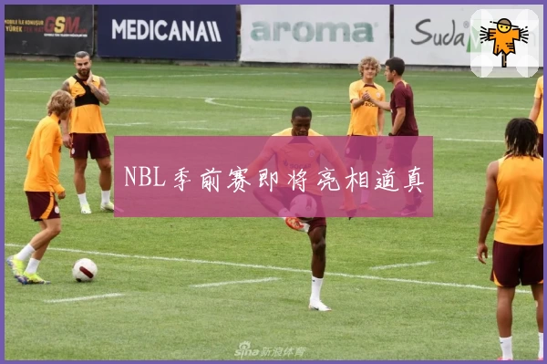 NBL季前赛即将亮相道真
