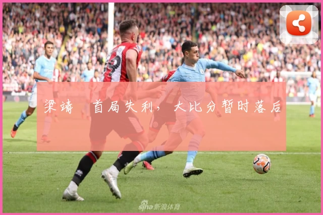 梁靖崑首局失利，大比分暂时落后