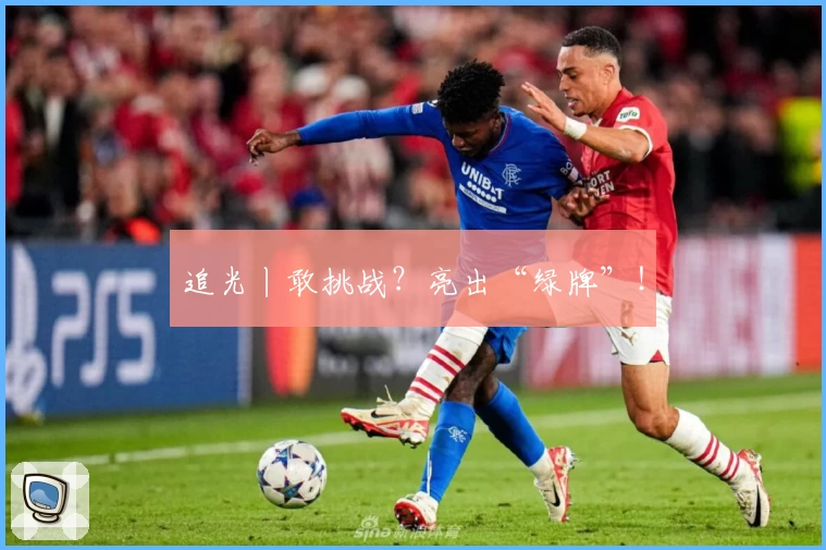 追光丨敢挑战？亮出“绿牌”！