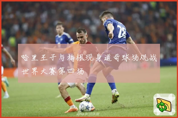 哈里王子与梅根现身道奇球场观战世界大赛第四场