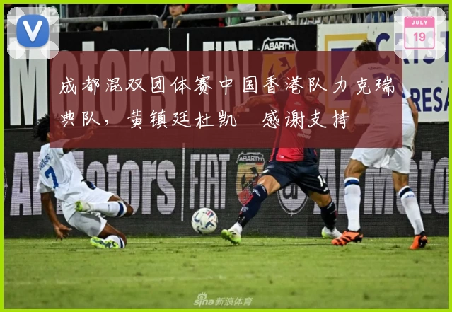 成都混双团体赛中国香港队力克瑞典队，黄镇廷杜凯琹感谢支持