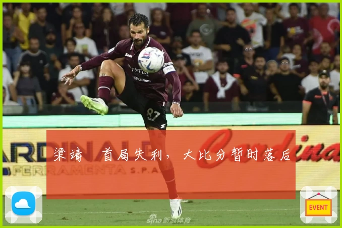 梁靖崑首局失利，大比分暂时落后