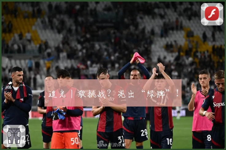 追光丨敢挑战？亮出“绿牌”！