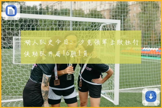 湖人队史今日：沙克领军击败独行侠助队开局16胜1负