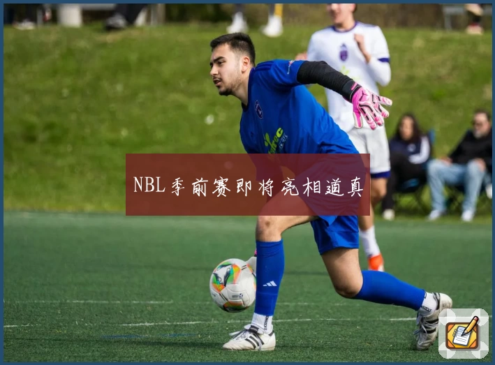 NBL季前赛即将亮相道真