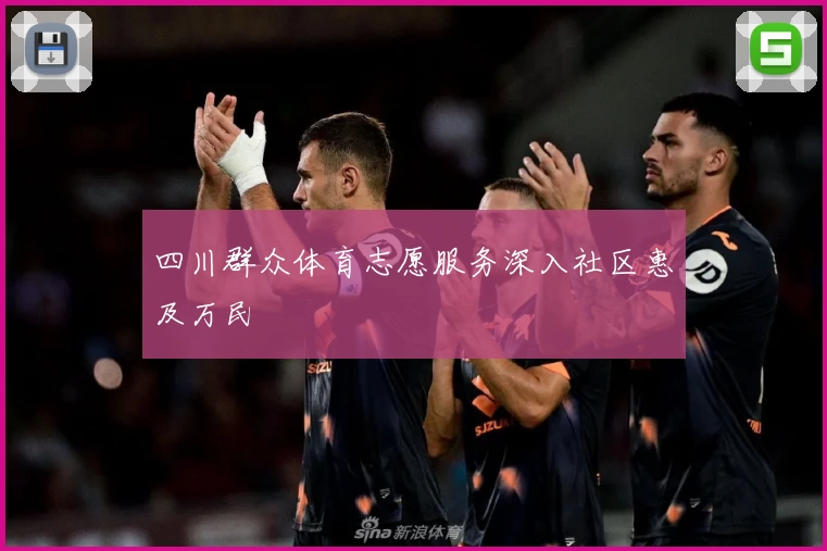 四川群众体育志愿服务深入社区惠及万民