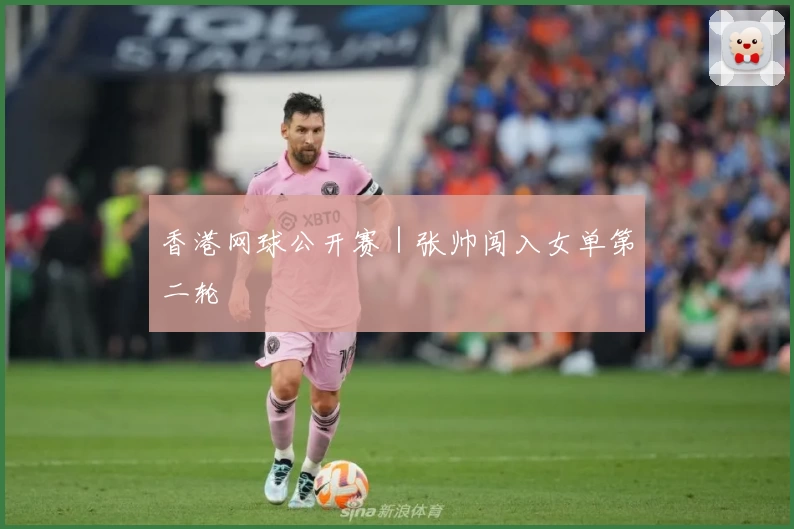 香港网球公开赛｜张帅闯入女单第二轮