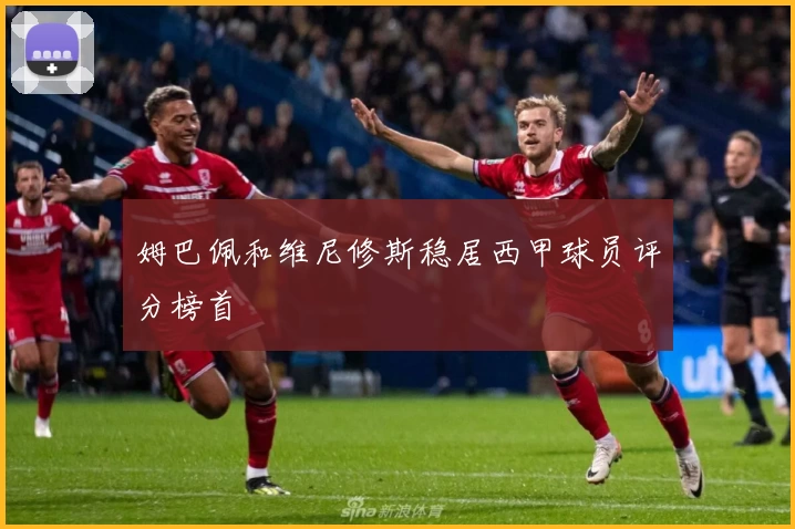 姆巴佩和维尼修斯稳居西甲球员评分榜首