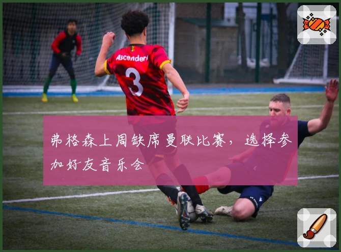 弗格森上周缺席曼联比赛，选择参加好友音乐会