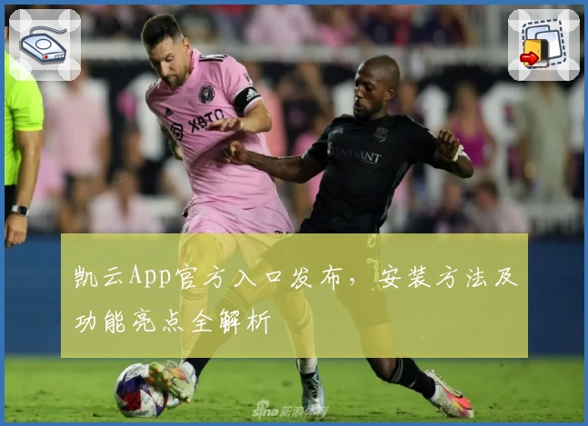 凯云App官方入口发布，安装方法及功能亮点全解析